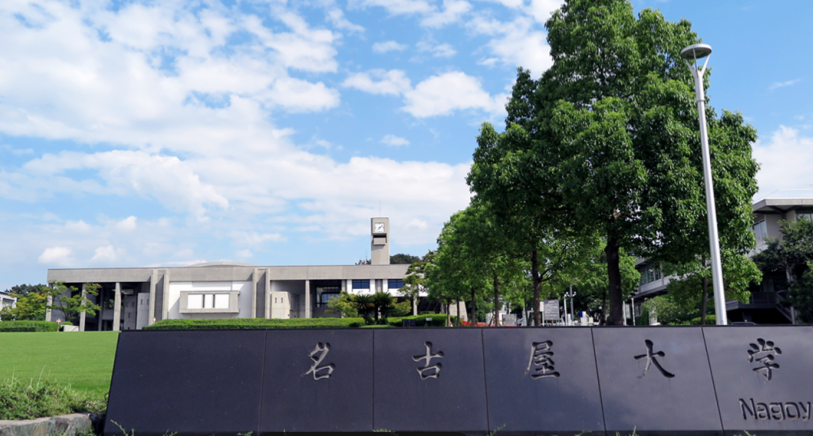 名古屋大学校门